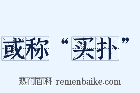 或称“买扑”是什么意思的图片